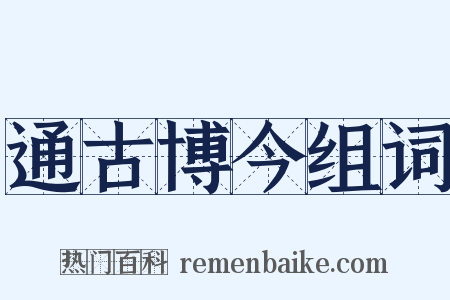 通古博今组词是什么意思的图片